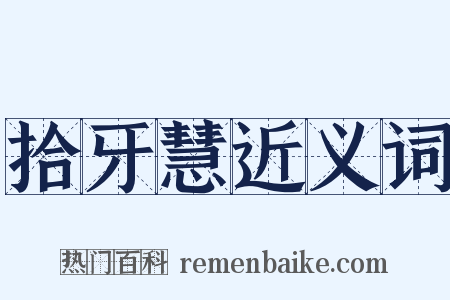 拾牙慧近义词是什么意思的图片